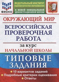 Окружающий мир. Всероссийская проверочная работа за курс начальной школы. Типовые задания. 10 вариантов заданий. Подробные критерии оценивания. Ответы