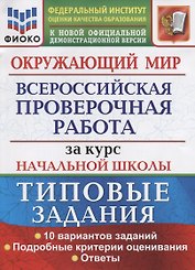 Окружающий мир. Всероссийская проверочная работа за курс начальной школы. Типовые задания. 10 вариантов заданий. Подробные критерии оценивания. Ответы