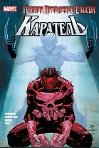 Тёмное правление. Список. Каратель