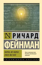 Наука, не-наука и все-все-все