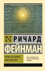 Наука, не-наука и все-все-все