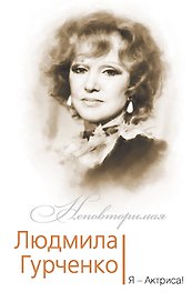 Людмила Гурченко. Я – Актриса!