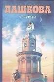 Херувим : роман - 0