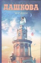 Херувим : роман