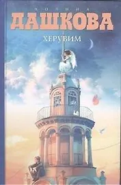 Херувим : роман