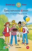 Приключения Конни: День рождения под угрозой - 0