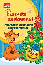 Набор для творчества, Питер, Объемные открытки своими руками Ёлочка, зажгись!