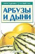 Арбузы и дыни