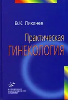 Практическая гинекология