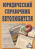 Юридический справочник автолюбителя - 0
