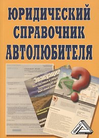Юридический справочник автолюбителя