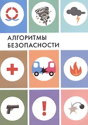 Алгоритмы безопасности. Справочное пособие по действиям в чрезвычайных ситуациях