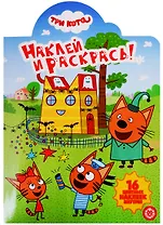 Наклей и раскрась! № НР 19053. "Три кота"
