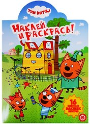 Наклей и раскрась! № НР 19053. "Три кота"