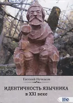 Идентичность язычника в XXI веке