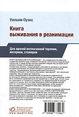 Книга выживания в реанимации - 1