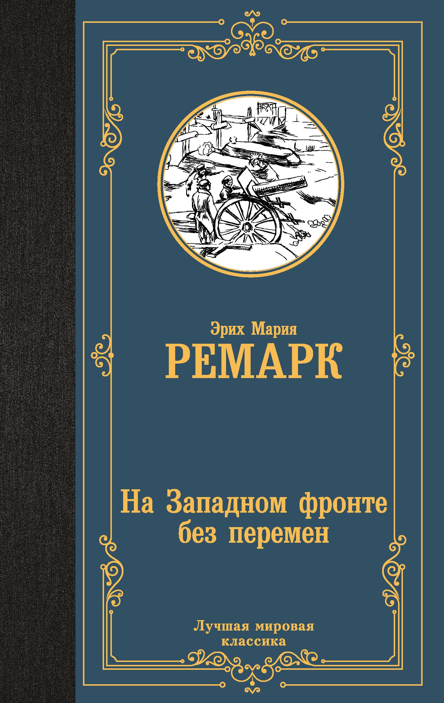  На Западном фронте без перемен