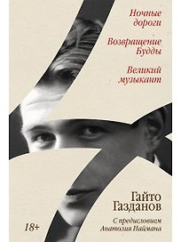 Ночные дороги. Возвращение. Будды Великий музыкант