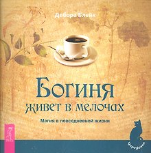 Богиня живет в мелочах. Магия в повседневной жизни