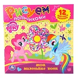 Мои Маленькие Пони. Раскраски. Рисуем Пальчиками.