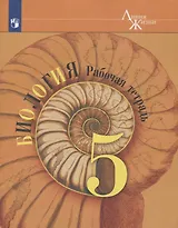 Биология. 5 класс. Рабочая тетрадь