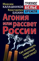 Агония России. Как отменить смертный приговор?
