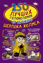 250 лучших головоломок от великого Шерлока Холмса