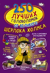 250 лучших головоломок от великого Шерлока Холмса
