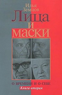 

Лица и маски. О времени и о себе. В 2 книгах. Книга 2
