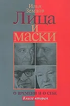 Лица и маски. О времени и о себе. В 2 книгах. Книга 2