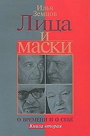 Лица и маски. О времени и о себе. В 2 книгах. Книга 2