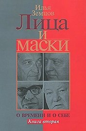 Лица и маски. О времени и о себе. В 2 книгах. Книга 2