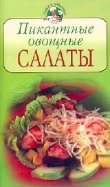 Пикантные овощные салаты