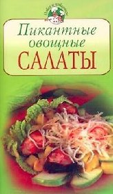 Пикантные овощные салаты