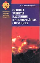 Основы защиты населения в чрезвычайных ситуациях : учеб. пособие
