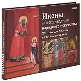 Иконы и произведения народного искусства XV - начала XX века из частных собраний. Каталог