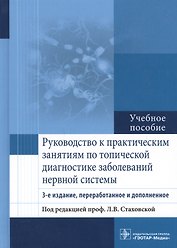 Рук-во к п/з по топической диагностике заболеваний нервной системы