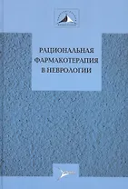 Рациональная фармакотерапия в неврологии Руков. для практ. врачей (РФ) Авакян