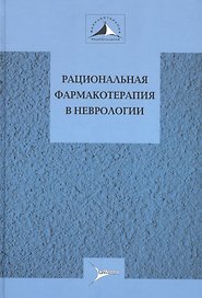 Рациональная фармакотерапия в неврологии Руков. для практ. врачей (РФ) Авакян