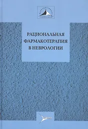 Рациональная фармакотерапия в неврологии Руков. для практ. врачей (РФ) Авакян