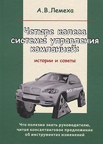 Четыре колеса системы управления компанией: Истории и советы
