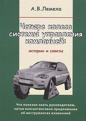 Четыре колеса системы управления компанией: Истории и советы