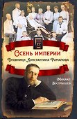 Осень империи. Дневники Константина Романова - 0