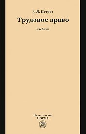 Трудовое право: учебник