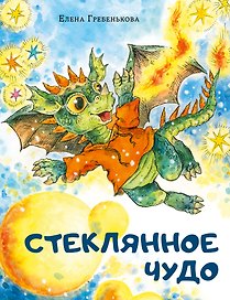 Стеклянное чудо