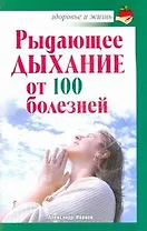 Скр.ЗиЖ.Рыдающее дыхание от ста болезней