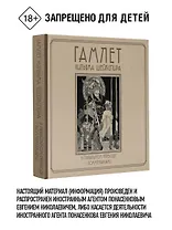 Гамлет Уильяма Шейкспира в правильном переводе с комментариями