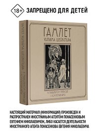 Гамлет Уильяма Шейкспира в правильном переводе с комментариями