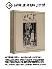 Гамлет Уильяма Шейкспира в правильном переводе с комментариями