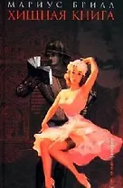 Хищная книга